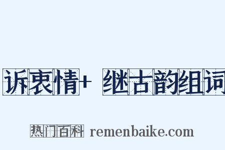 诉衷情+继古韵组词是什么意思的图片